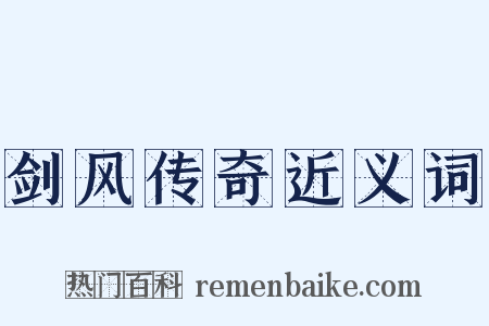 剑风传奇近义词是什么意思的图片